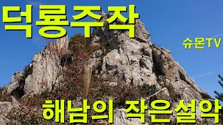 preview picture of video '남도 명산 덕룡주작 백패킹 그리고 해남'