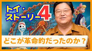 【UG】『トイ・ストーリー4』のどこが革命的だったのか？ #293 ＆ #445