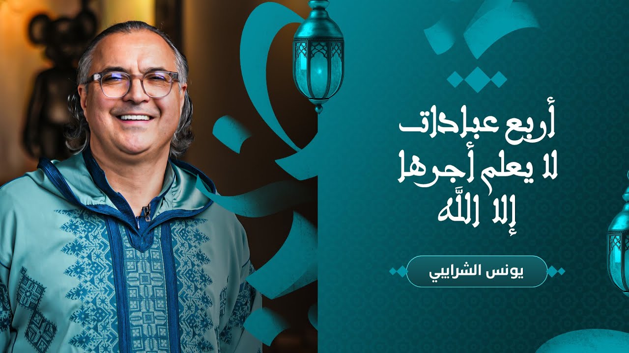 أربع عبادات لا يعلم أجرها إلا الله thumbnail