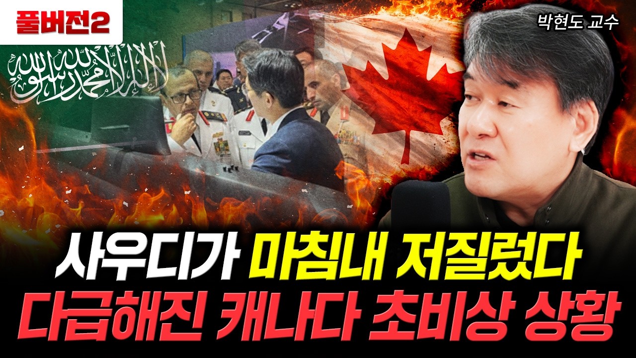 사우디가 마침내 저질렀다. 다급해진 캐나다 초비상 상황 | 박현도 교수 풀버전 2