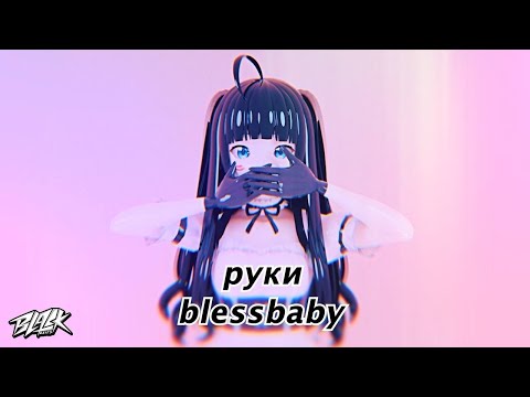 blessbaby - руки (Прем'єра, 2022)