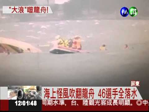 屏東刮怪風! 兩艘龍舟被吹翻