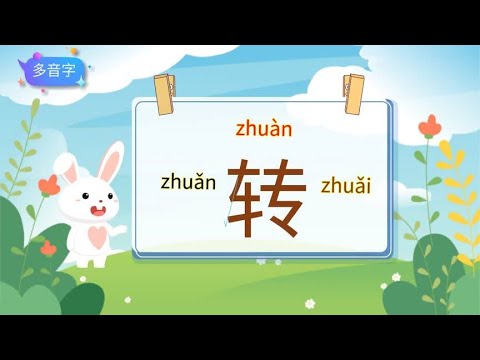 多音字&ldquo;转&rdquo;字的拼音译义结构笔顺和组词造句-小学语文生字