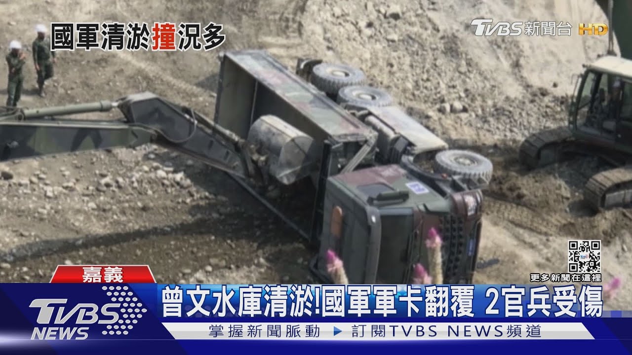 曾文水庫清淤!國軍軍卡翻覆 2官兵受傷