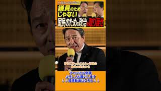 政界No.1 圧巻のスピーチ　#国民民主党 #玉木雄一郎 #榛葉幹事長 #shorts