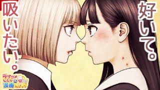 私を百合に覚醒させた♀吸血鬼「ヴァンピアーズ」／ラブコメじじいの漫画レビュー♯112