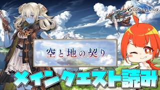 【#グラブル】メイン更新きちゃ！読むぞ【颯笥正華/Vtuber】
