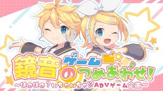【フリーゲーム】『鏡音ゲームのつめあわせ！』OPムービー【鏡音リン・レン】