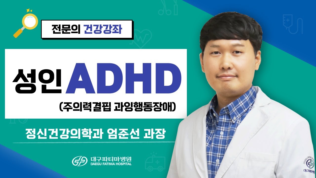 성인 ADHD [정신건강의학과 엄준선 과장] 관련사진