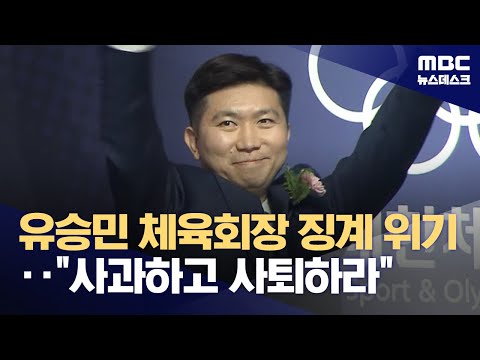스포츠윤리센터 징계 요구에 유승민 회장 사퇴하라