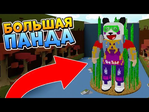 ПОСТРОИЛИ ОГРОМНОГО КОПАНДУ 🐼 РОБЛОКС ЛОДКИ ⛵ Roblox Build A Boat For Treasure
