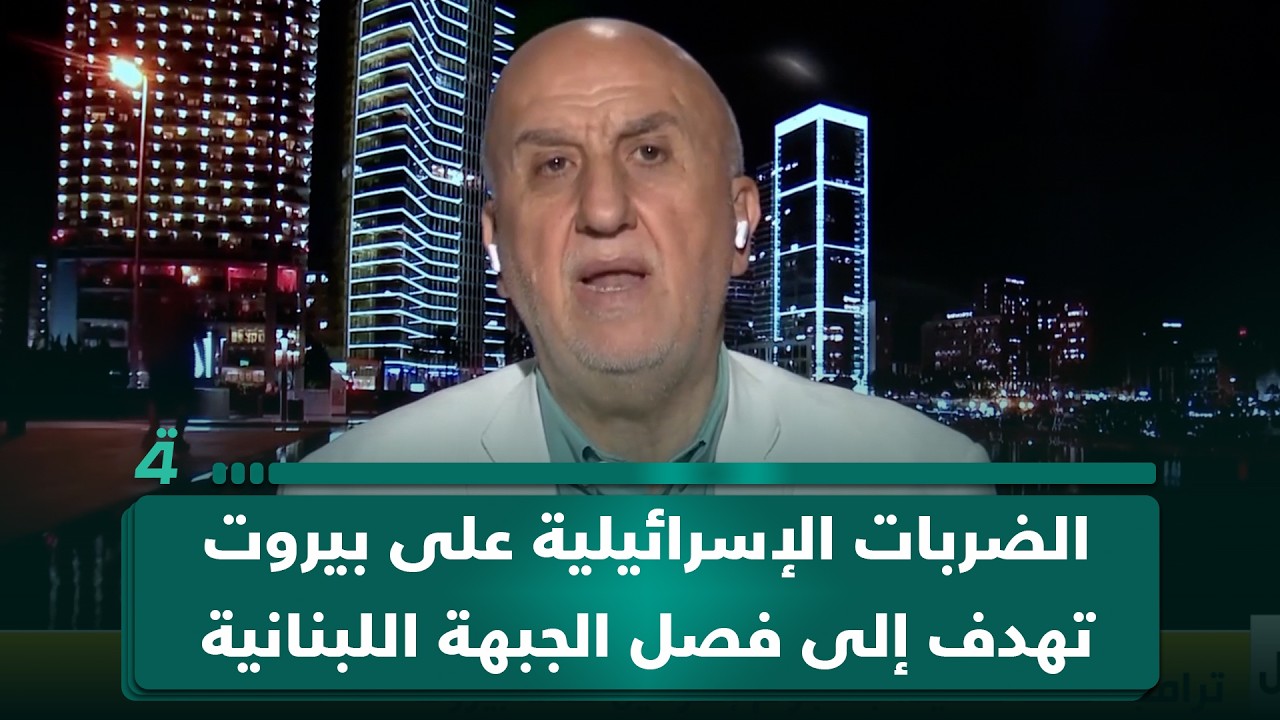 فيديو | الخبير الأمني بهاء حلال: الضربات الإسرائيلية على بيروت تهدف إلى فصل الجبهة اللبنانية عن أي اتفاق