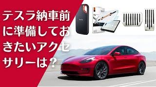 テスラ納車前に準備しておきたいアクセサリーは?