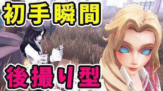 【第五人格】ずっと開幕即撮りだったジョゼフ使いが後撮り型を試してみた結果がこちら！【Identity V】【写真家】