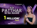 Koi Patthar Se Na Maare I Recreated Song I Sneh Upadhaya Altaf Raja
