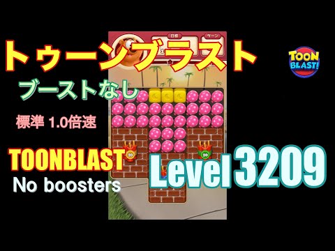 トゥーンブラスト 3209 ブーストなし toonblast 3209 No boosters