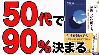 【後悔しない】1万人の取材で分かった50代の将来設計!今、何を始めるべきか?「50代後悔しない働き方」大塚 寿