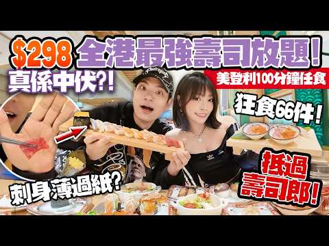 抵過壽司郎？！$298全港最強壽司放題🔥100分鐘任食海膽＋中拖羅＋象拔蚌！刺身薄過紙？狂食66件：沙田美登利伏唔伏？