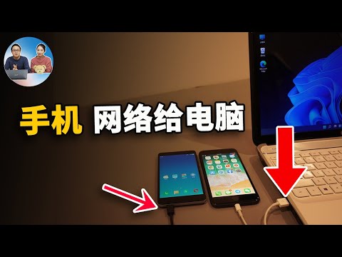 手机通过USB线，共享网络给电脑！为什么这么做？安卓、iPhone手机都可以.. | 零度解说