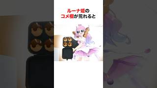 コメント欄が荒れた時のホロメンたちの対処が面白い【ホロライブ/切り抜き/姫森ルーナ/虎金妃笑虎】 #shorts #short