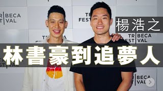 [心得] 楊浩之，未完待續