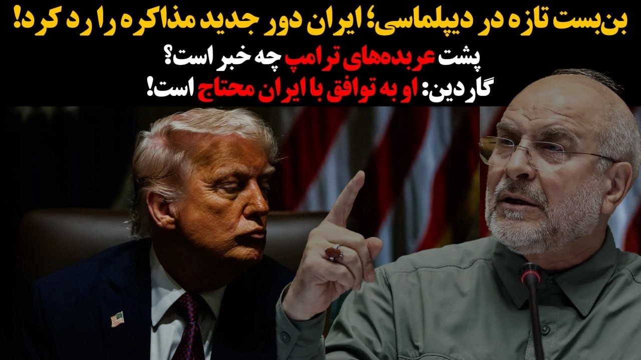 گاردین: ترامپ به توافق با ایران محتاج است:بن‌بست تازه در دیپلماسی؛ایران دور ?