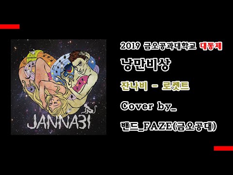 잔나비 - 로켓트(Cover)_FAZE