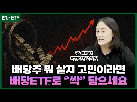 효과적인 배당 ETF 투자 전략: 필수 가이드
