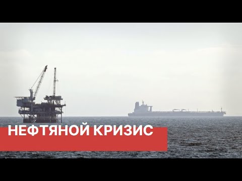 Нефтяной кризис. Сокращение добычи нефти в мае 2020. Сделка ОПЕК