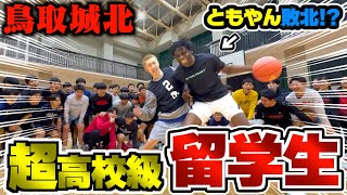 3P連続して完全優勝はすごすぎる😂でも勝負できてるともやんもさすがすぎる。 (1) - 【バスケ】ともやんvsWC準優勝鳥取城北の最強留学生の1on1がエグすぎた。Basketball