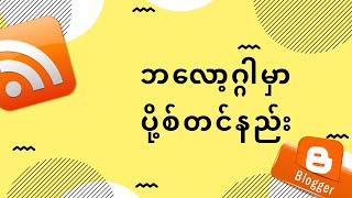 preview picture of video 'How to Create a Post on Blogger [in Burmese/Myanmar language]'