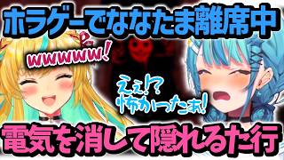 ホラゲーオフコラボで珠乃井ナナ離席中に電気を消して隠れる立伝都々【立伝都々/珠乃井ナナ/にじさんじ】