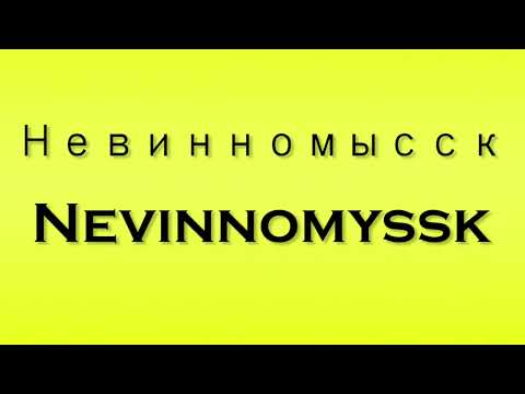 Pronunciation of Невинномысск Nevinnomyssk