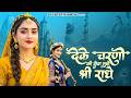 दे के चरणों की सेवा मुझे श्री राधे De Ke Charn