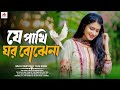 যে পাখি ঘর বোঝেনা Je Pakhi Ghor Bojhena Bangla New Cover Song Hd My Musi