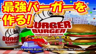 ♯2 皆とハンバーガーショップ経営！～生放送～[バーガーバーガー]実況プレイ