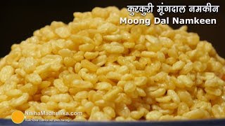 एकदम कुरकुरी मूंगदाल नमकीन कैसे बनायें ? । Crispy Moong Dal Namkeen