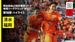 【清水エスパルス×アビスパ福岡｜ハイライト】明治安田J1百年構想リーグ 地域リーグラウンド WEST第16節｜2026｜Jリーグ