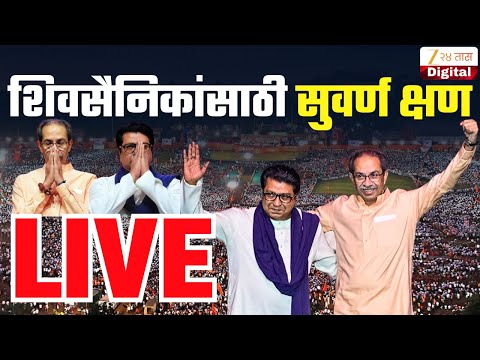 Raj Thackeray- Uddhav Thackeray LIVE | शिवसैनिकांसाठी सुवर्ण क्षण LIVE | MNS | ShivSenaUBT