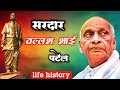 Sardar Patel The Man Who United India Sardar Patel Life History