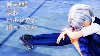 東方MMD　妖夢　ハルジオン　踊ってみた