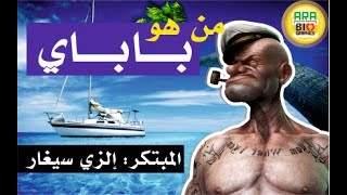 شاهد ما تعرفه و ما لا تعرفه عن باباي رجل البحار هل هو حقيقة أم خيال
