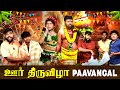 ஊர் திருவிழா Paavangal Parithabangal