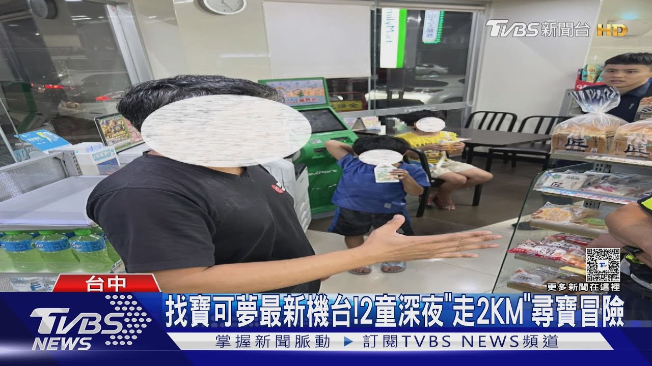 找寶可夢最新機台!國小兄弟檔深夜「走2KM」 尋寶大冒險