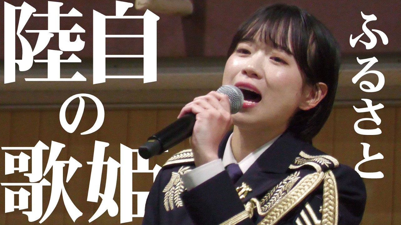陸自の歌姫が歌う「故郷（ふるさと）」（中部方面音楽隊・濱野萌々子さんら）【伊丹駐屯地創立75周年記念行事2026】