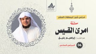 صورة شرح معلقة امرئ القيس (6)/ شرح الأبيات ( 38 - 51) / الشيخ ابراهيم رفيق