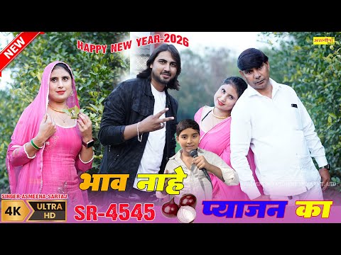 भाव नाहे प्याजन का // SR-4545 // SINGER-ASMEENA & SARTAJ // NEW MEWATI SONG 2026