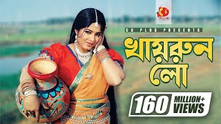 Khairun Lo | Mousumi | Momtaz | Polash | Khairun Sundori | Bangla Movie Song