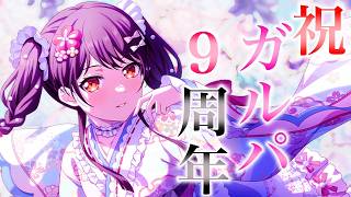 【 ガルパ 】祝・ガルパ9周年イベントストーリー生放送!!!!!!!!!!【 9周年 】