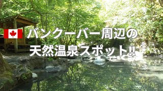 バンクーバー周辺の天然温泉地をご紹介します！